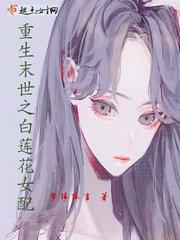 重生末世之白莲花女配